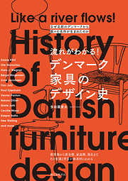 流れがわかる！ デンマーク家具のデザイン史：なぜ北欧のデンマークから数々の名作が生まれたのか