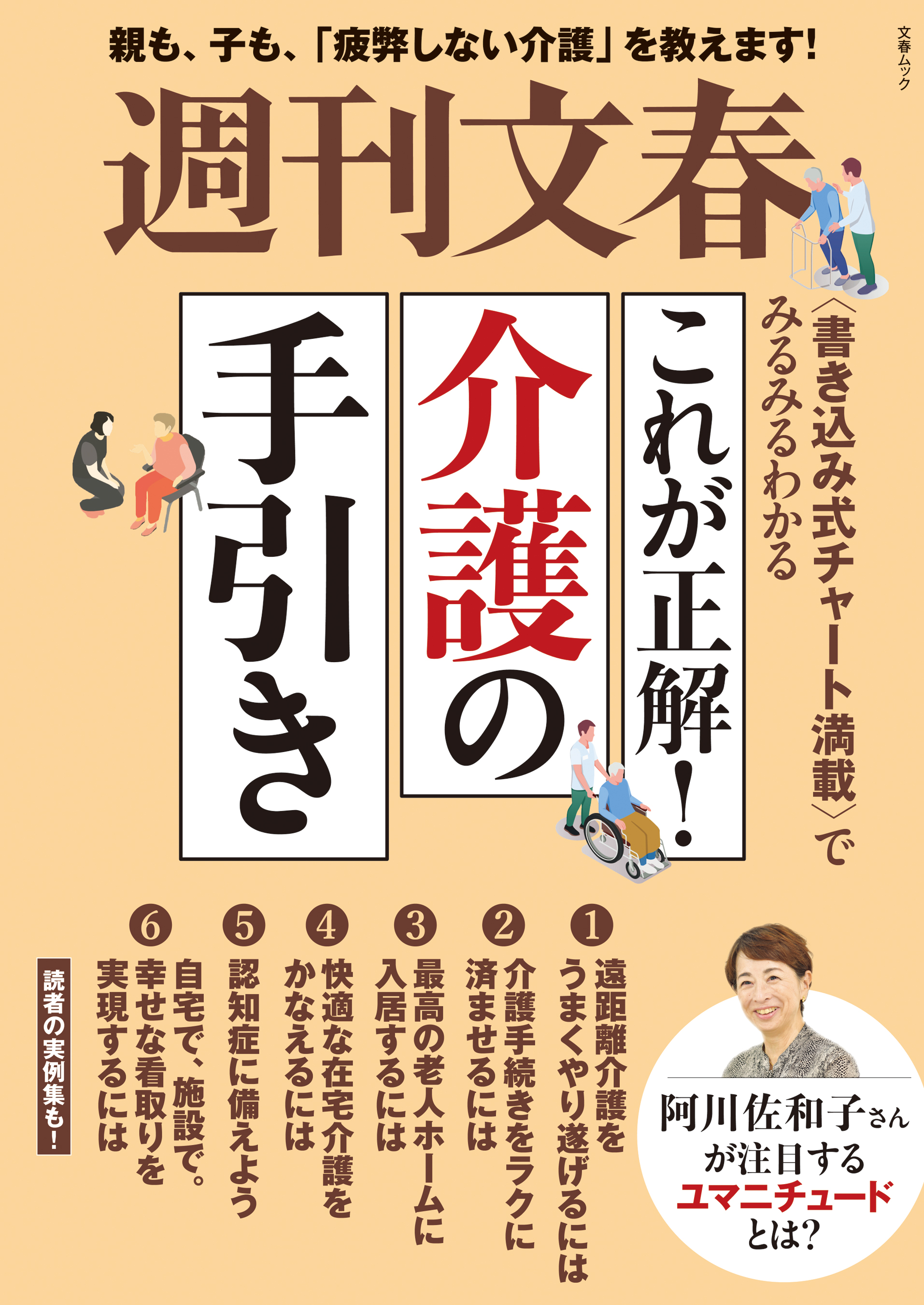 文春ムック これが正解 介護の手引き 漫画 無料試し読みなら 電子書籍ストア ブックライブ