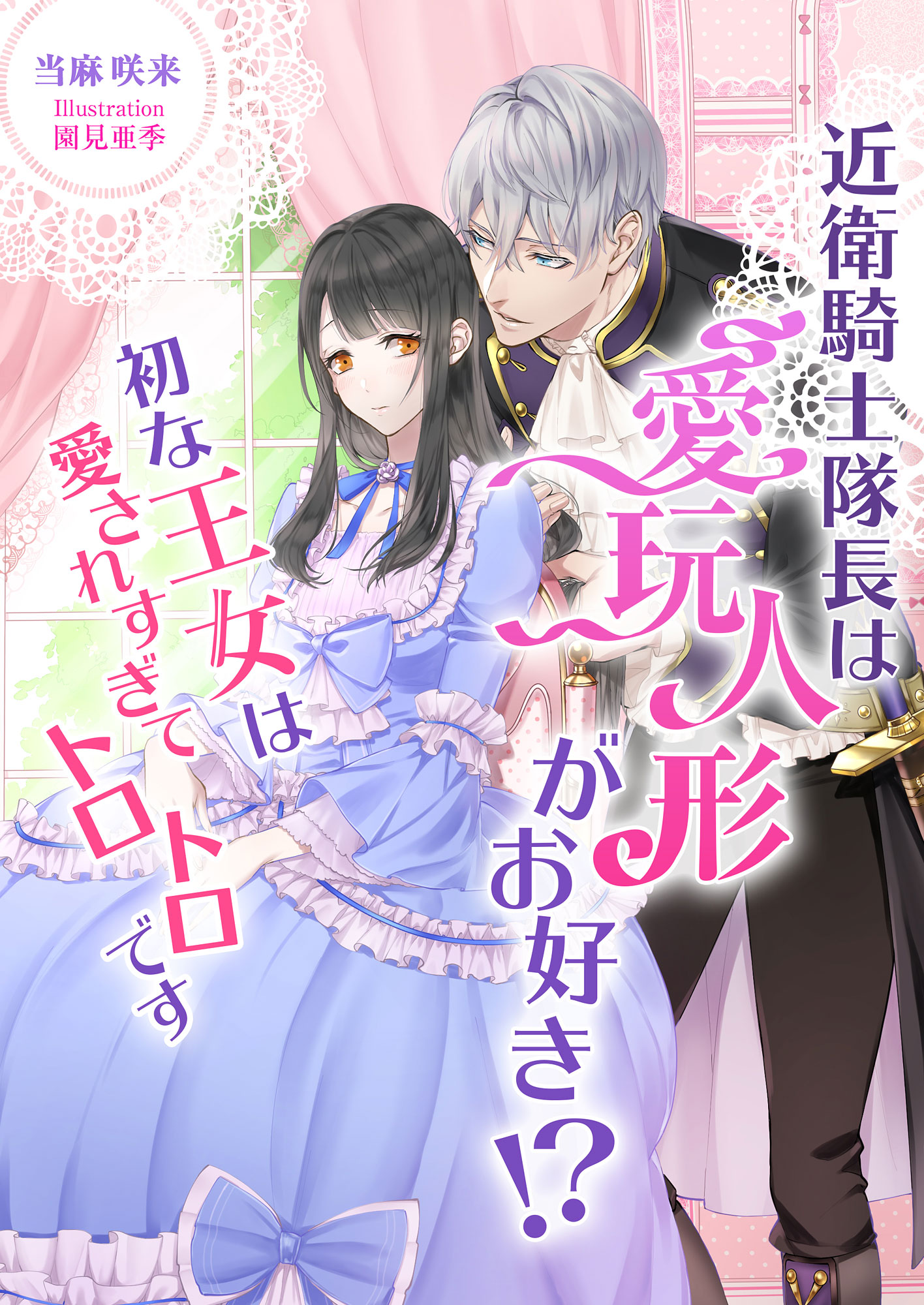 近衛騎士隊長は愛玩人形がお好き！？ 初な王女は愛されすぎてトロトロです | ブックライブ
