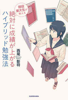 現役東大生が教える 絶対に成績が上がる ハイブリッド勉強法 漫画 無料試し読みなら 電子書籍ストア ブックライブ