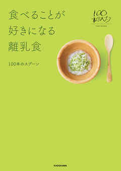 食べることが好きになる離乳食