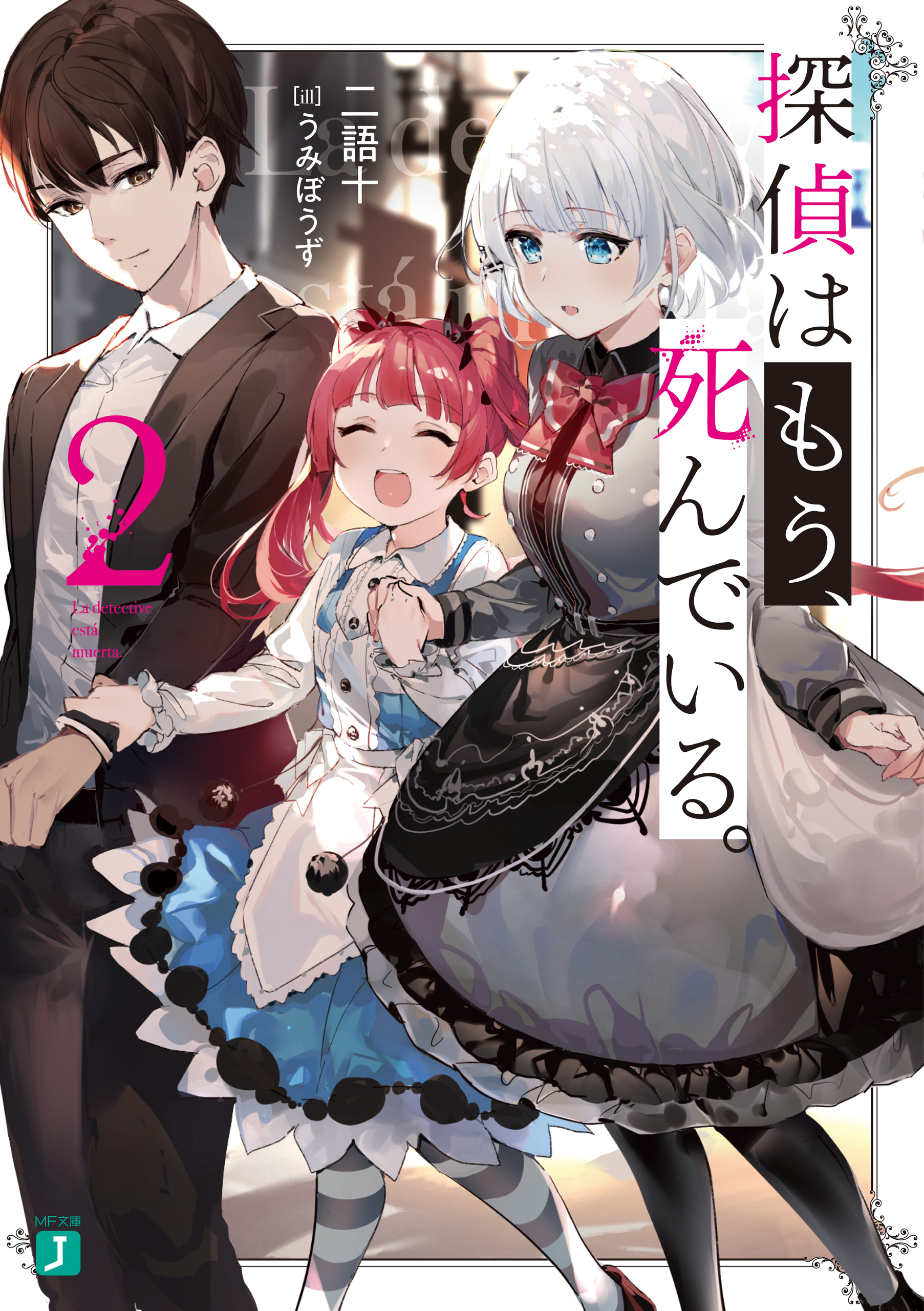 探偵はもう 死んでいる ２ 電子特典付き うみぼうず 二語十 漫画 無料試し読みなら 電子書籍ストア ブックライブ