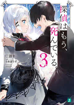 探偵はもう、死んでいる。３【電子特典付き】 - うみぼうず/二語十