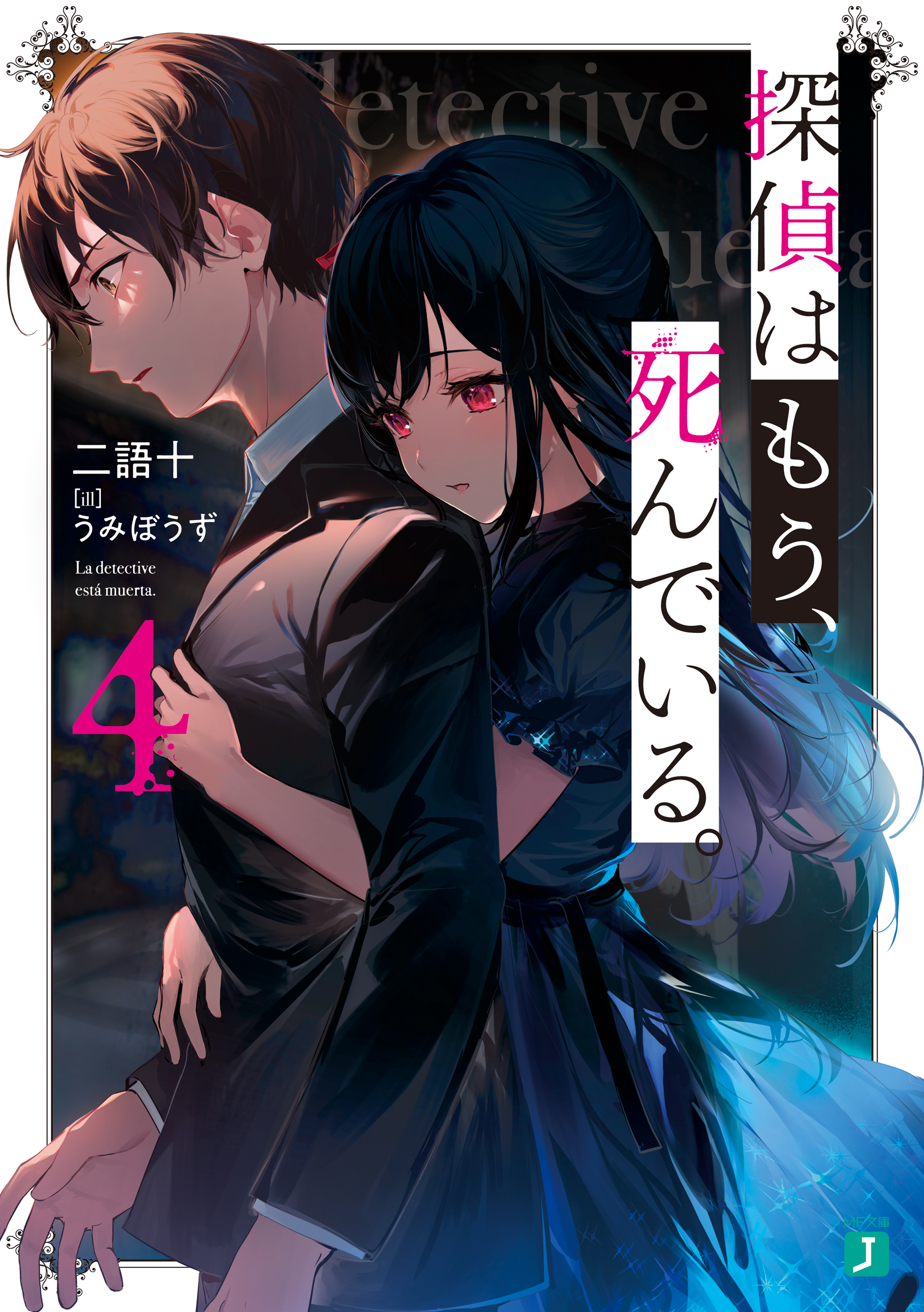 探偵はもう、死んでいる。４【電子特典付き】 | ブックライブ