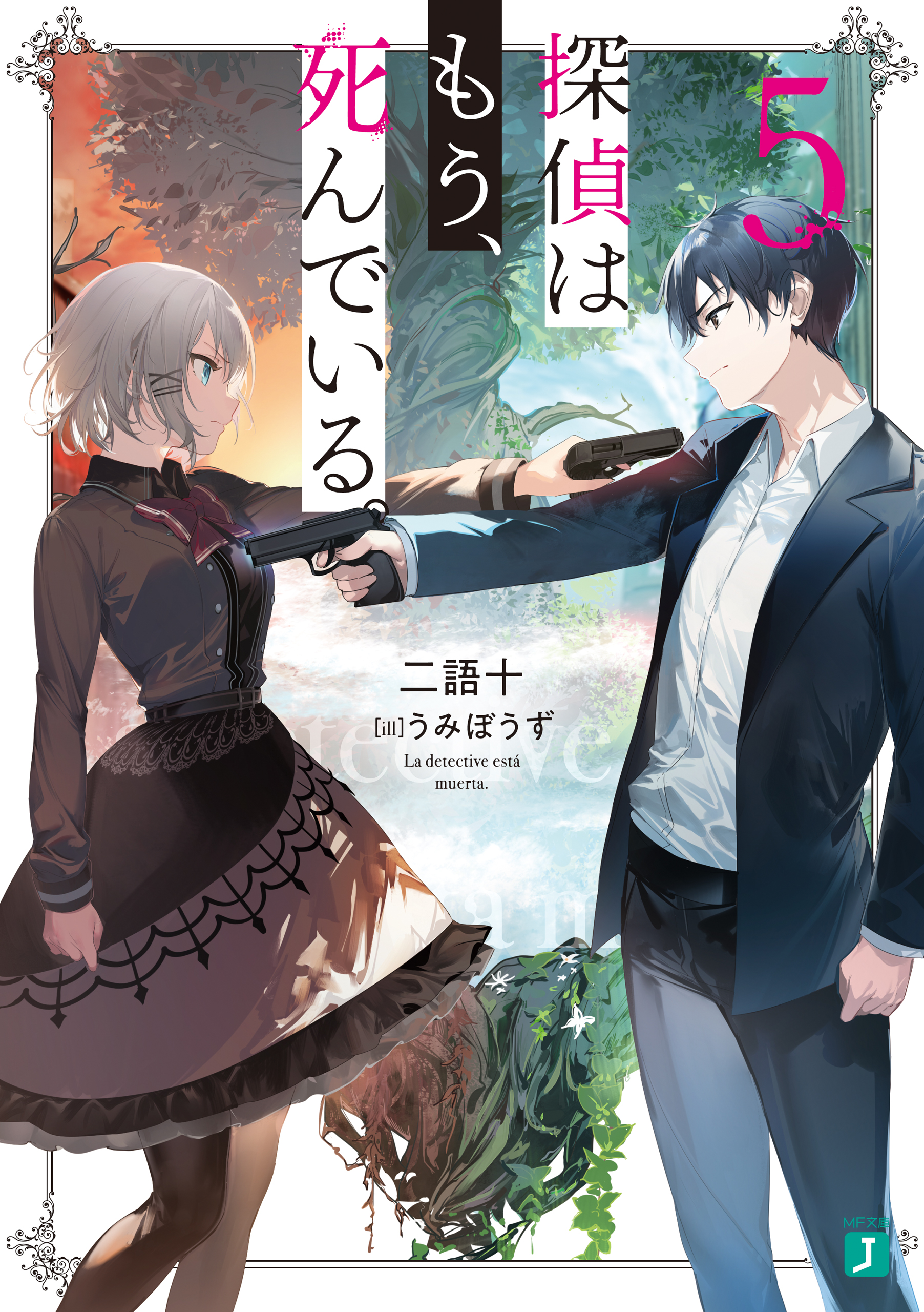 探偵はもう、死んでいる。５【電子特典付き】 - うみぼうず/二語十