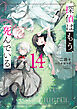 探偵はもう、死んでいる。１４【電子特典付き】