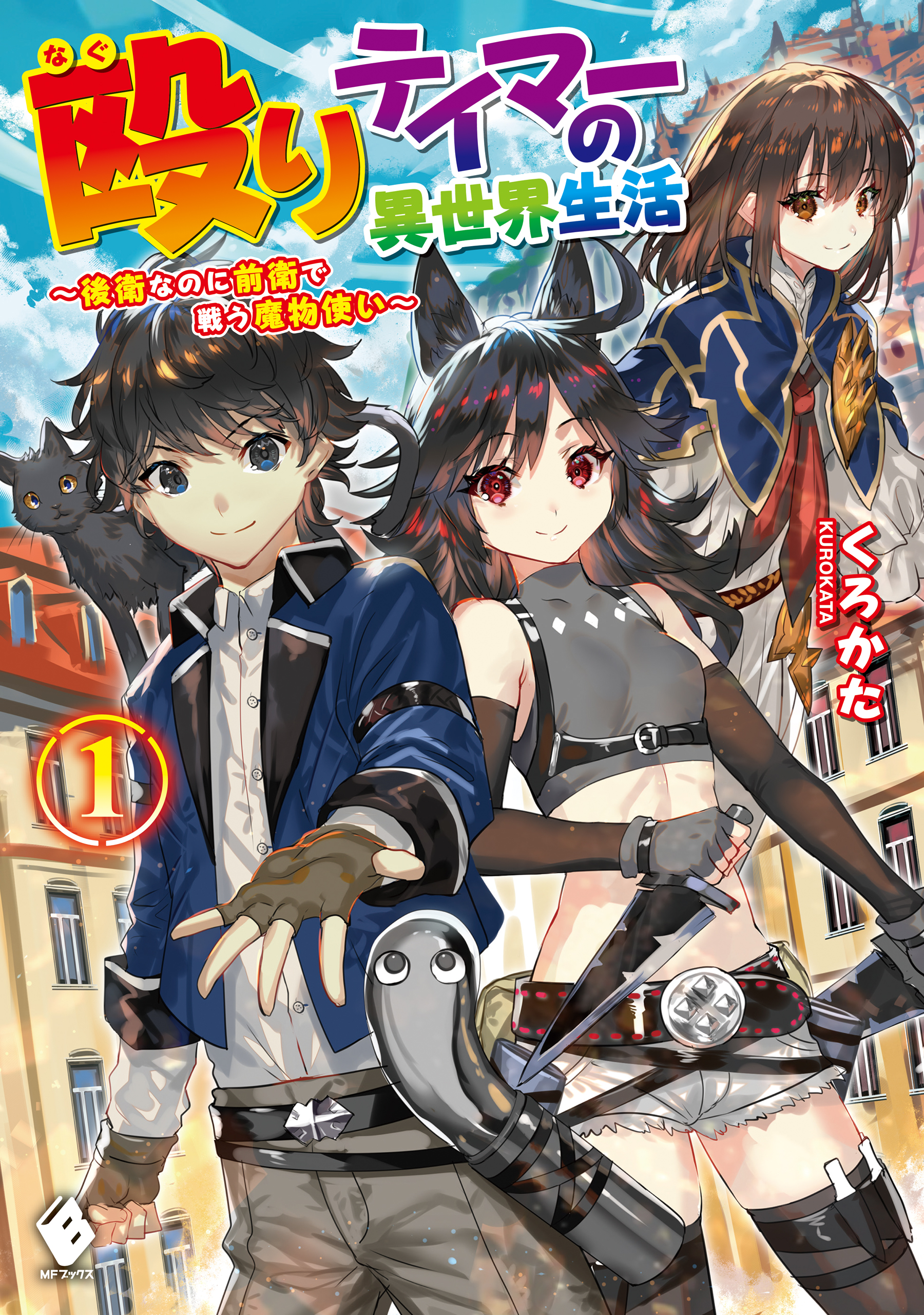 殴りテイマーの異世界生活 後衛なのに前衛で戦う魔物使い 1 漫画 無料試し読みなら 電子書籍ストア ブックライブ