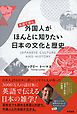 英語で読む　外国人がほんとに知りたい日本の文化と歴史