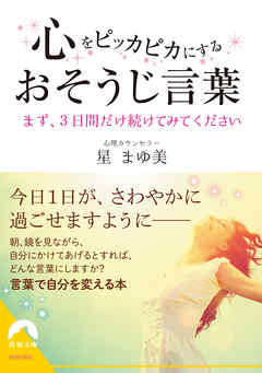 心をピッカピカにするおそうじ言葉