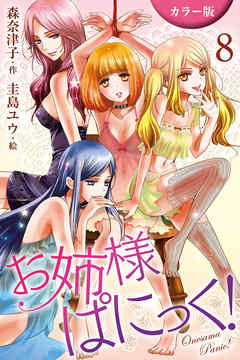 [カラー版]お姉さまぱにっく！ 8巻〈二人の愛奴〉