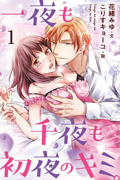 [カラー版]一夜も千夜も初夜のキミ。 1巻〈弄ぶカラダ〉 - 花緒みゆ/こりすキョーコ - TL(ティーンズラブ)小説・無料試し読みなら、電子書籍・コミックストア ブックライブ