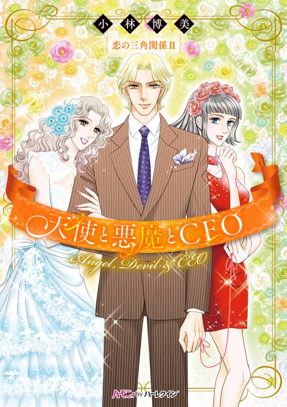 天使と悪魔とCEO【新装版】〈恋の三角関係ＩＩ〉 | ブックライブ