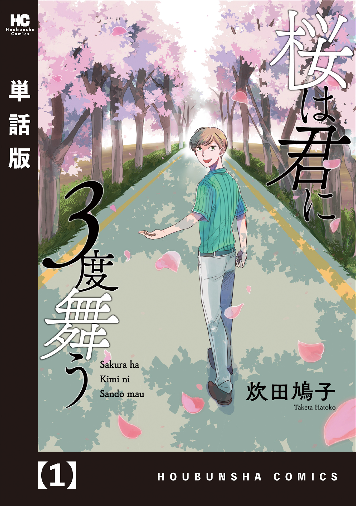 桜は君に３度舞う 単話版 １ 漫画 無料試し読みなら 電子書籍ストア ブックライブ