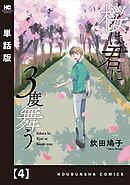 桜は君に３度舞う【単話版】　４