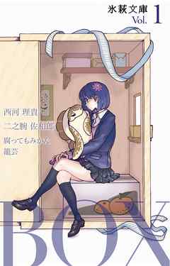 氷萩文庫Vol.1 -BOX-