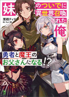 妹のついでに異世界召喚された俺、勇者と魔王のお父さんになる！？(ブレイブ文庫)1