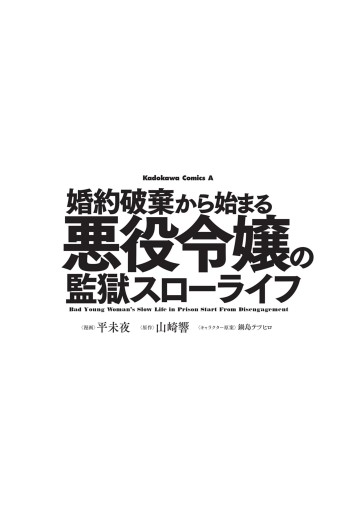 婚約破棄から始まる悪役令嬢の監獄スローライフ 漫画 無料試し読みなら 電子書籍ストア ブックライブ