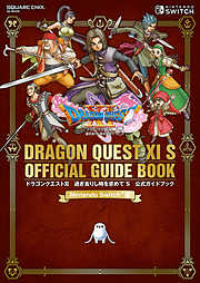 【Nintendo SwitchTM版】ドラゴンクエストXI　過ぎ去りし時を求めて S　公式ガイドブック