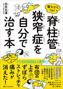 寝ながら１分！　脊柱管狭窄症を自分で治す本