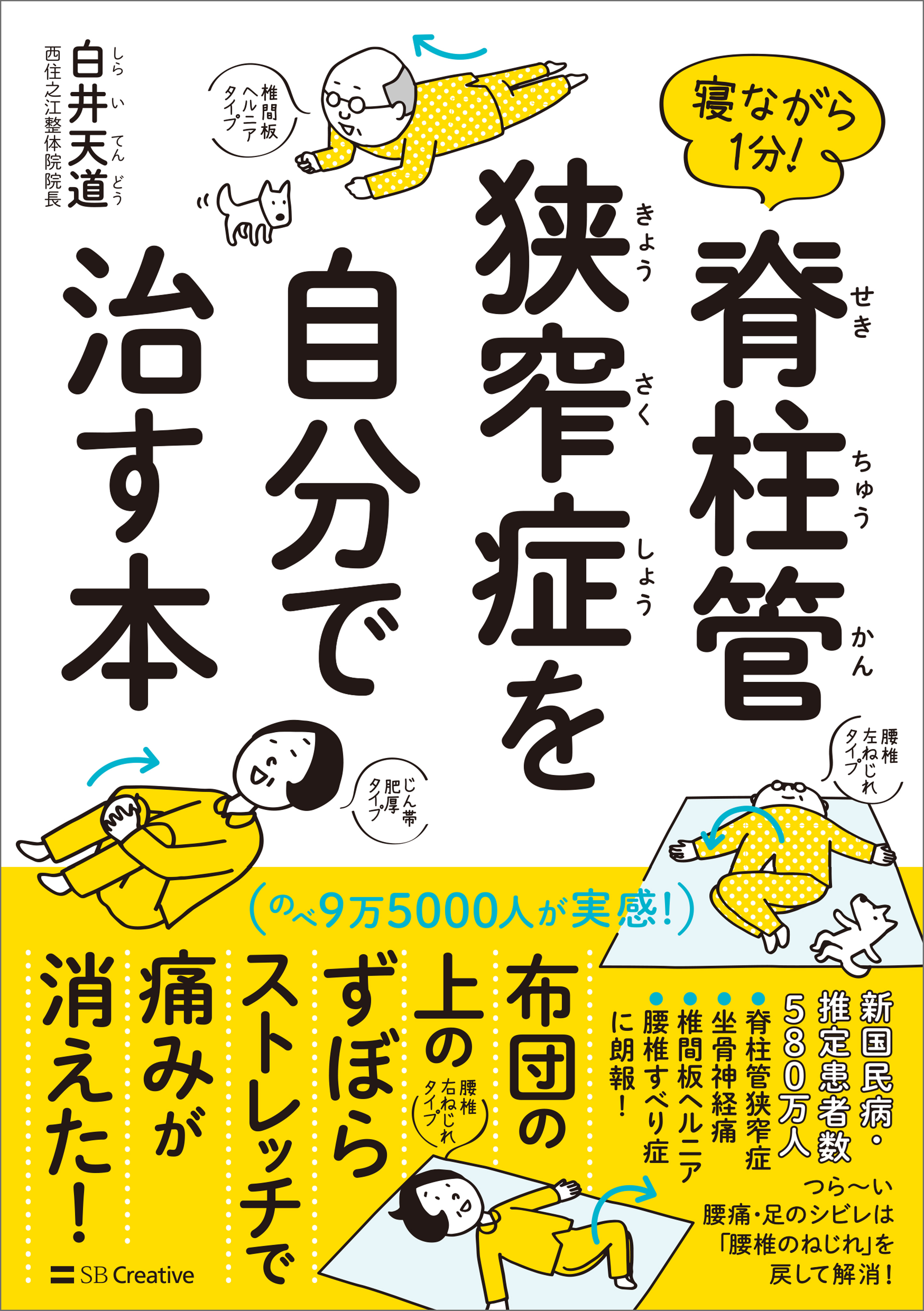 寝ながら１分！ 脊柱管狭窄症を自分で治す本 - 白井天道 - 漫画