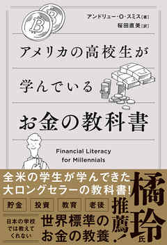 アメリカの高校生が学んでいるお金の教科書　FINANCIAL LITERACY FOR MILLENNIALS - アンドリュー・O・スミス | 