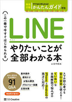 LINE やりたいことが全部わかる本　この一冊で今すぐはじめられる