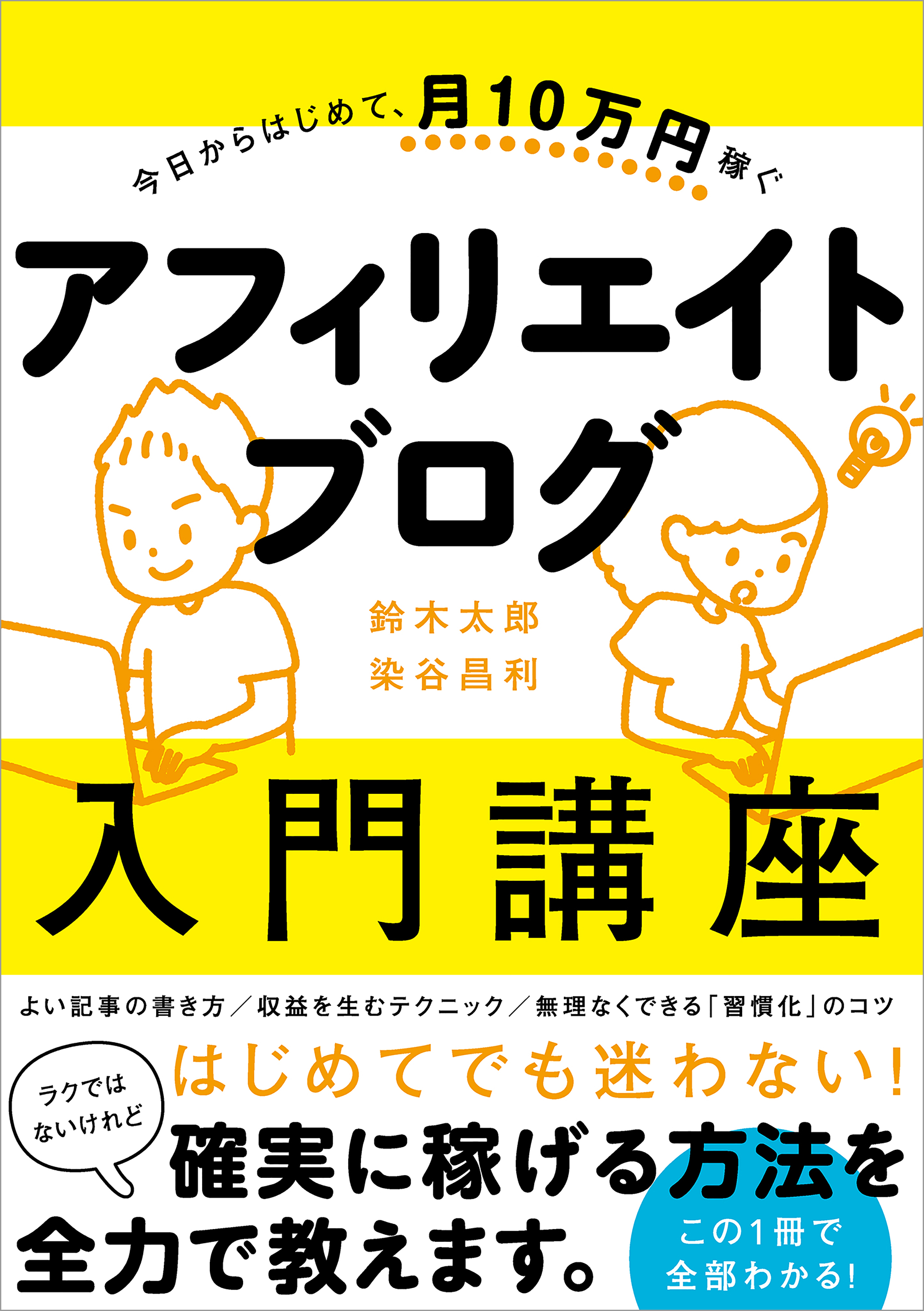 今日からはじめて、月１０万円稼ぐ　アフィリエイトブログ入門講座 | ブックライブ