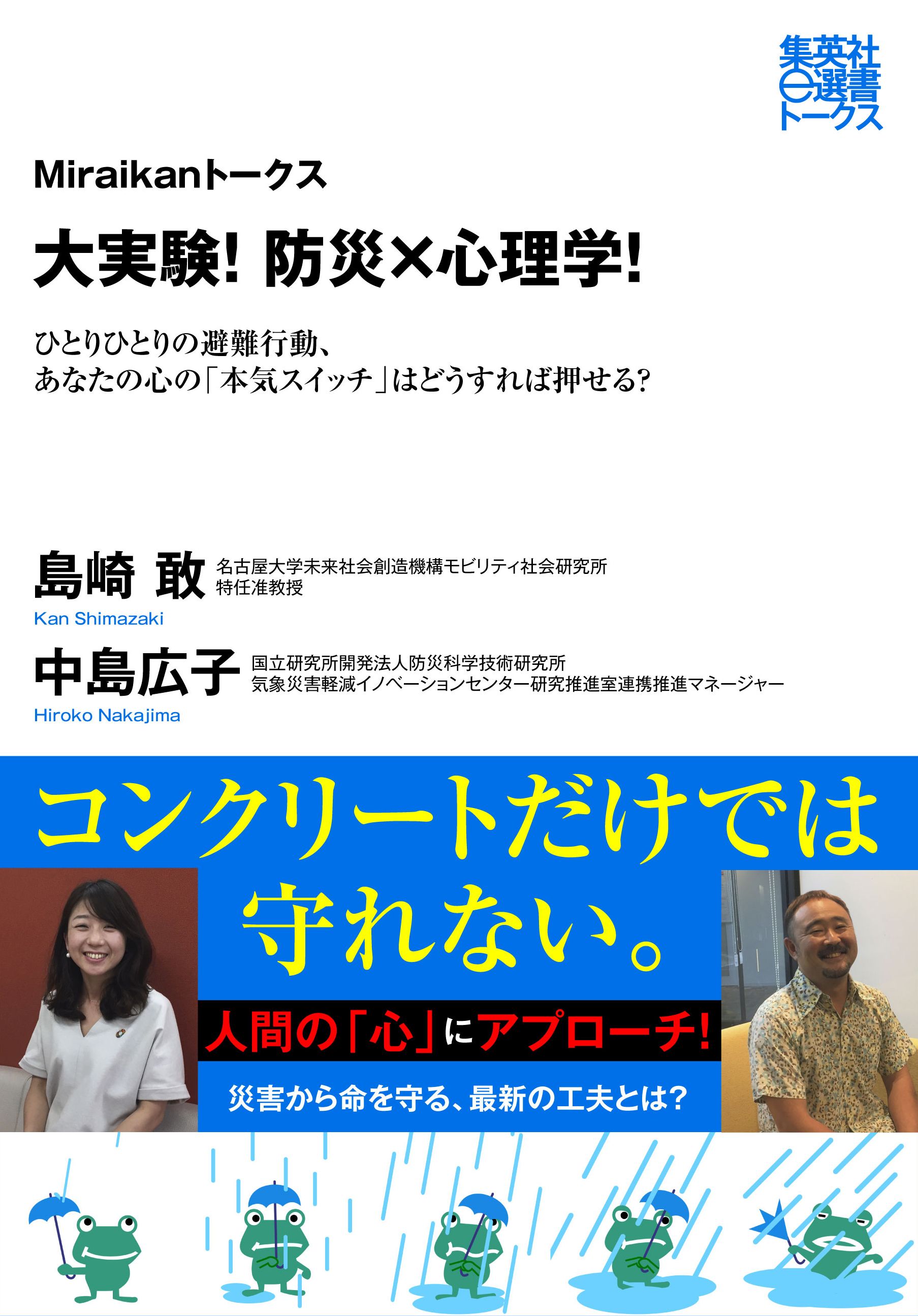 大実験！ 防災×心理学！ ひとりひとりの避難行動、あなたの心の