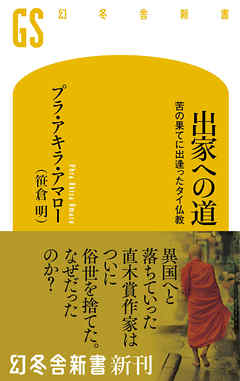 出家への道　苦の果てに出逢ったタイ仏教