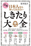 図解　日本人なら知っておきたい　しきたり大全