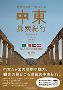 旅行マスターMr.タンの中東探索紀行