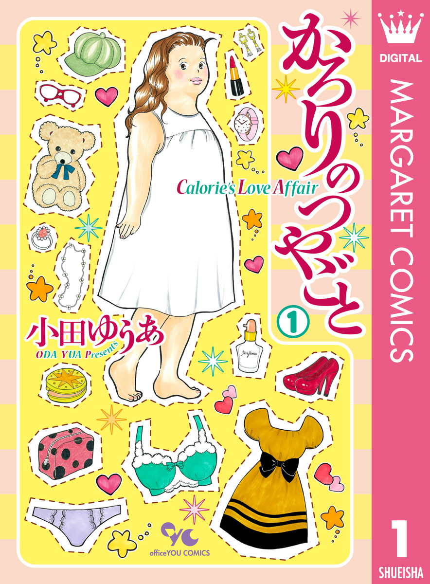 かろりのつやごと 1 - 小田ゆうあ - 漫画・ラノベ（小説）・無料試し