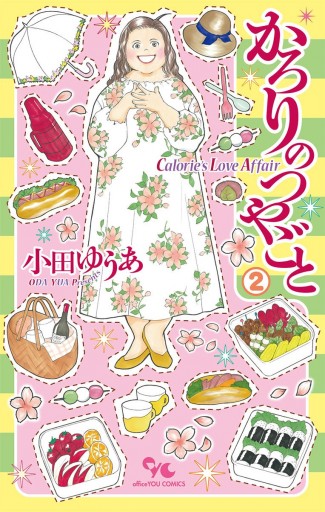 かろりのつやごと 2 漫画 無料試し読みなら 電子書籍ストア ブックライブ