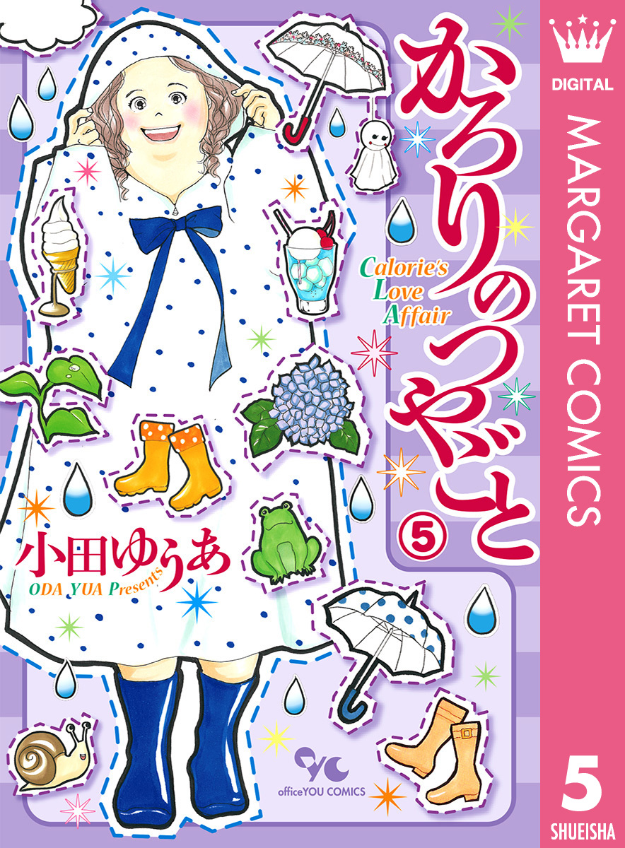 かろりのつやごと 5 最新刊 漫画 無料試し読みなら 電子書籍ストア ブックライブ