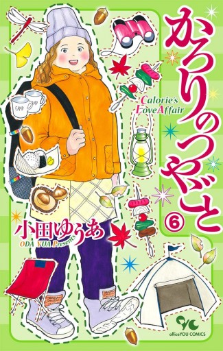 かろりのつやごと 6 最新刊 小田ゆうあ 漫画 無料試し読みなら 電子書籍ストア ブックライブ