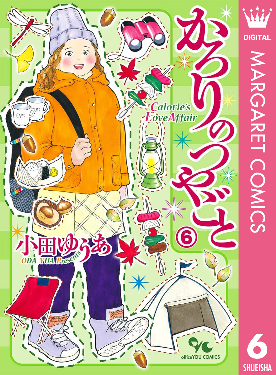 かろりのつやごと 6 - 小田ゆうあ - 女性マンガ・無料試し読みなら ...