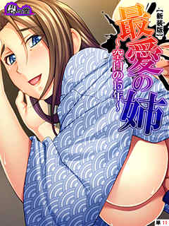 【新装版】最愛の姉 ～空白の１５年～　（単話）　最終話