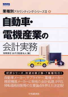 【業種別アカウンティングシリーズII】4　自動車・電機産業の会計実務