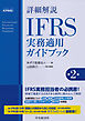 詳細解説　ＩＦＲＳ実務適用ガイドブック〈第２版〉
