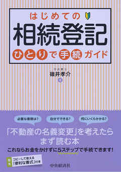 はじめての相続登記　ひとりで手続ガイド