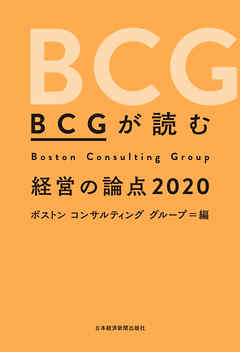 ＢＣＧが読む 経営の論点2020 - ボストンコンサルティンググループ