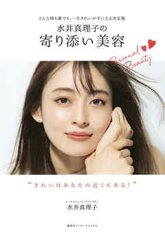 水井真理子の寄り添い美容　～どんな時も誰でも、一生きれいが手に入る決定版～