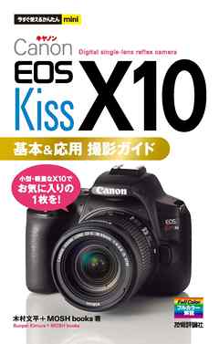 今すぐ使えるかんたんmini Canon EOS Kiss X10 基本＆応用 撮影ガイド ...