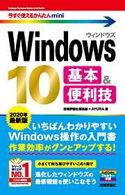 今すぐ使えるかんたんmini　Windows 10　基本＆便利技［2020年最新版］