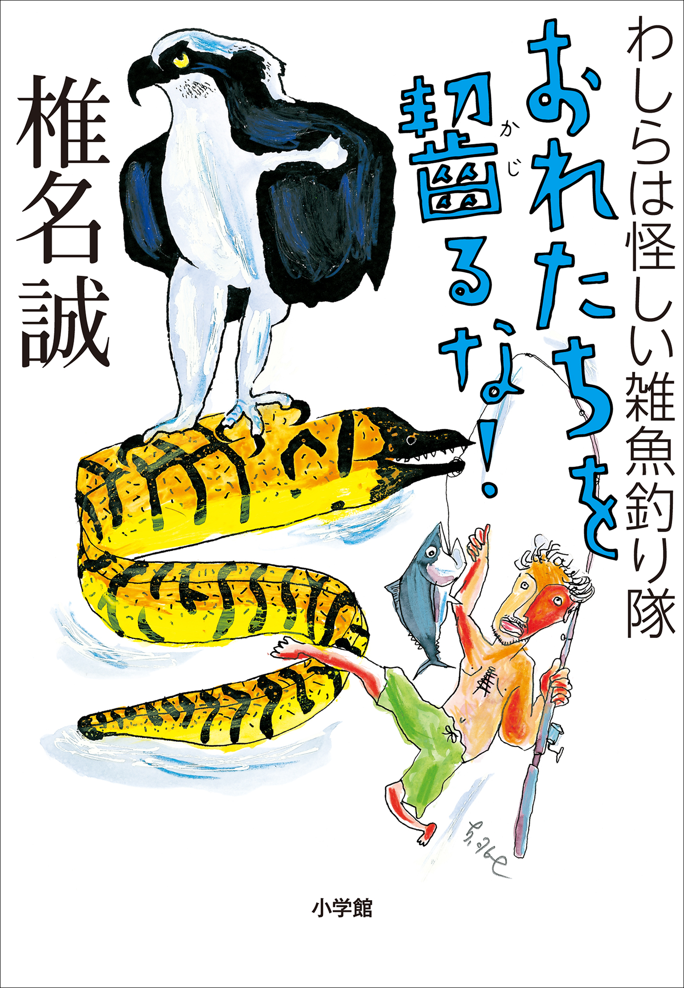 おれたちを齧るな わしらは怪しい雑魚釣り隊 漫画 無料試し読みなら 電子書籍ストア ブックライブ