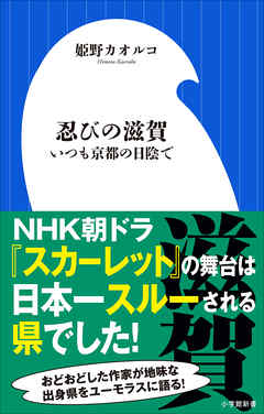 感想 ネタバレ 忍びの滋賀 いつも京都の日陰で 小学館新書 のレビュー 漫画 無料試し読みなら 電子書籍ストア ブックライブ