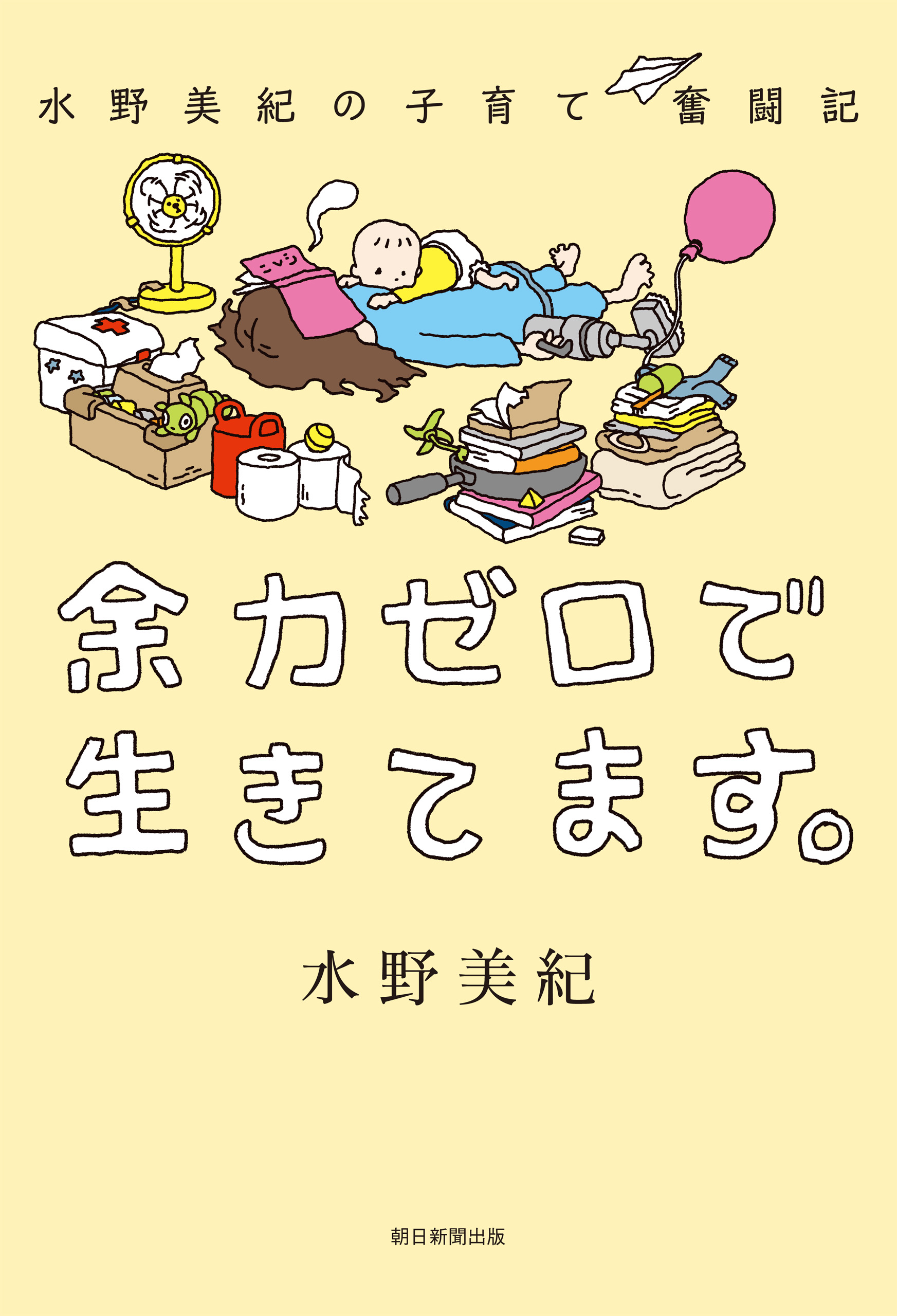 水野美紀の子育て奮闘記 余力ゼロで生きてます 漫画 無料試し読みなら 電子書籍ストア ブックライブ