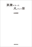 「奴隷」になった犬、そして猫