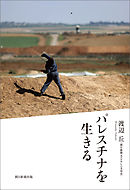 パレスチナを生きる