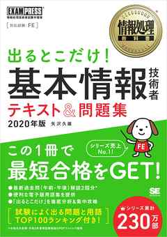 情報処理教科書 出るとこだけ！基本情報技術者 テキスト＆問題集 2020